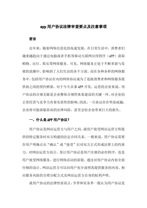 app用户协议法律审查要点及注意事项