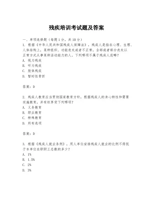 残疾培训考试题及答案