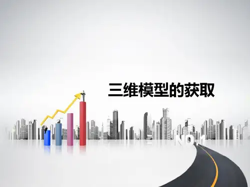 三维模型的获取(精)