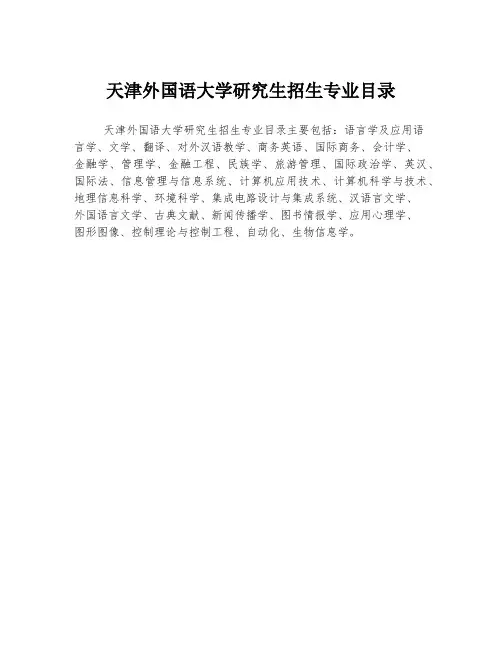 天津外国语大学研究生招生专业目录