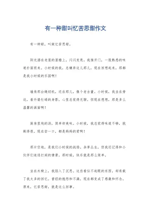 有一种甜叫忆苦思甜作文