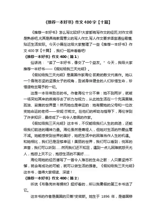 《推荐一本好书》作文400字【十篇】