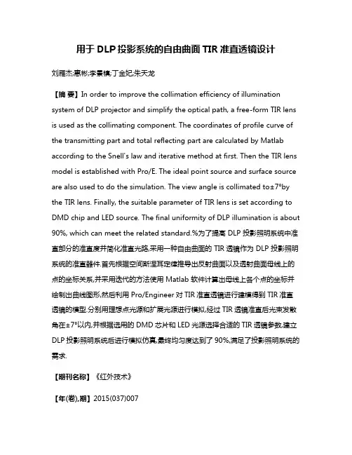 用于DLP投影系统的自由曲面TIR准直透镜设计