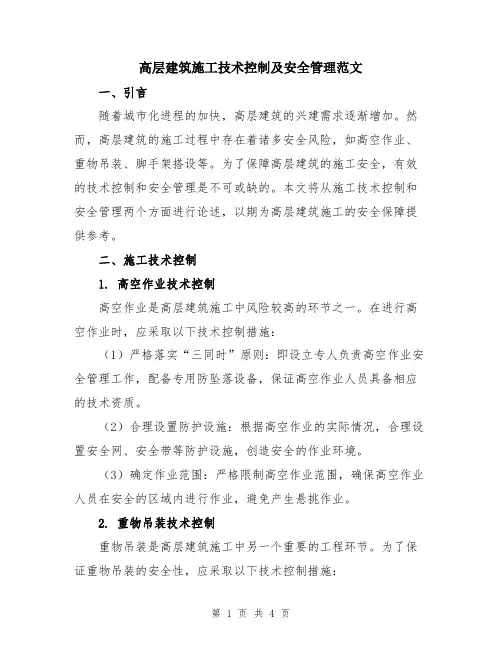高层建筑施工技术控制及安全管理范文