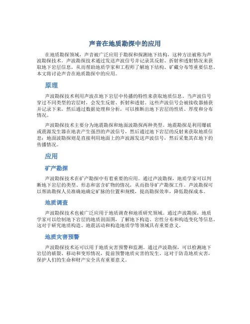 声音在地质勘探中的应用