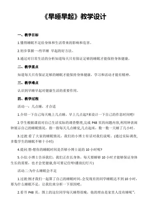 小学道德与法治人教一年级上册第三单元家中的安全与健康-早睡早起教学设计