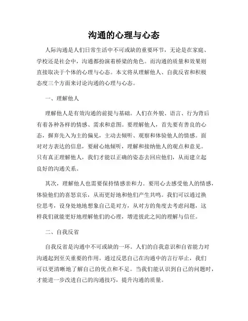 沟通的心理与心态