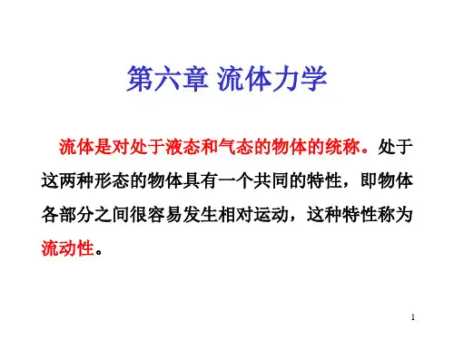 6-1流体的压强和理想流体的连续性方程