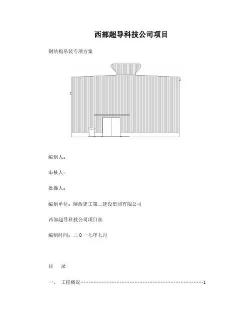 钢结构吊装方案