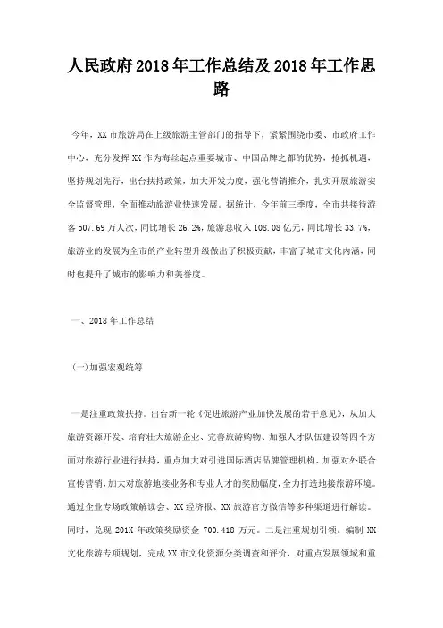 人民政府2018年工作总结及2018年工作思路