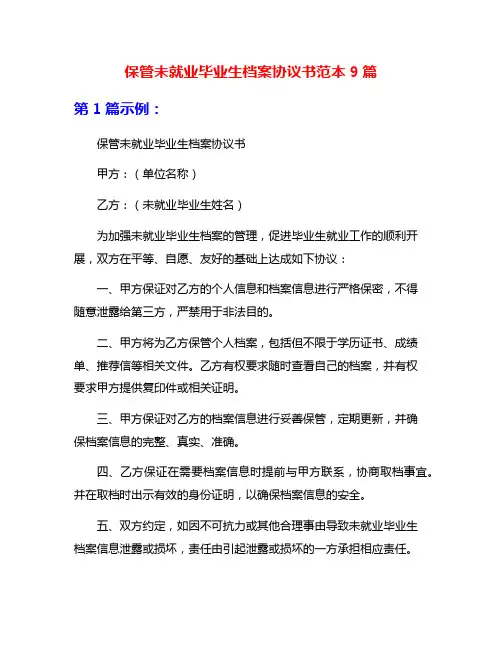 保管未就业毕业生档案协议书范本9篇