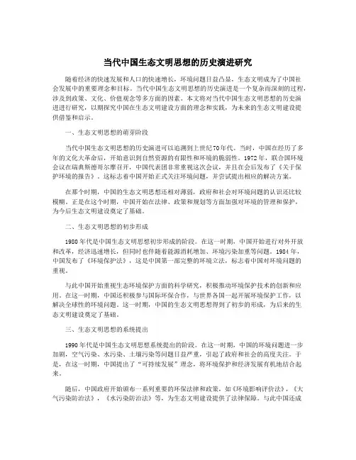 当代中国生态文明思想的历史演进研究