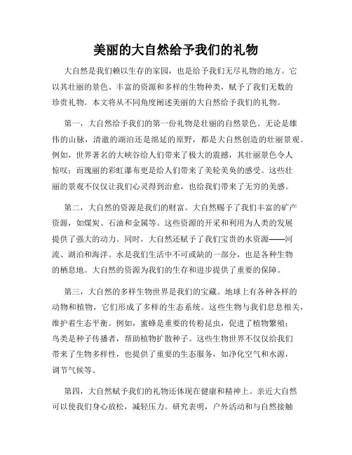 美丽的大自然给予我们的礼物