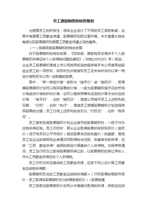 员工激励制度的税务筹划