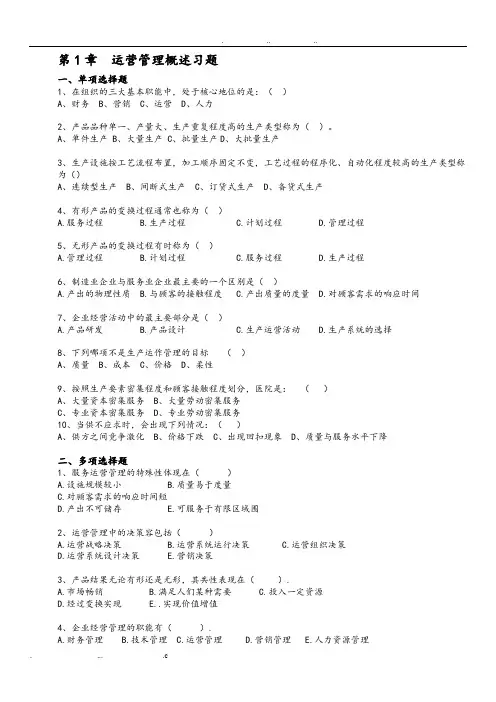 《运营管理》课程习题和答案解析_修订版