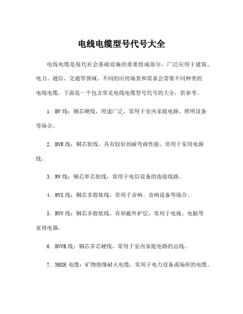 电线电缆型号代号大全