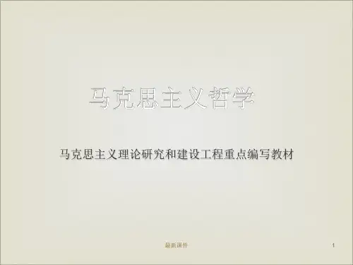 第03章 《马克思主义哲学》 马工程ppt课件