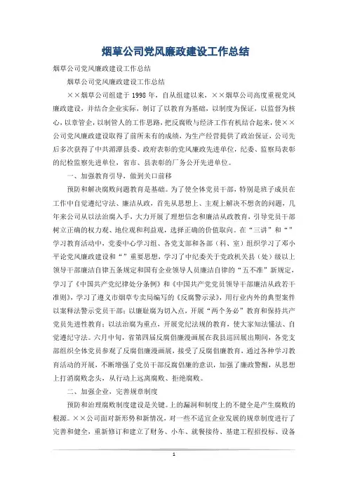烟草公司党风廉政建设工作总结