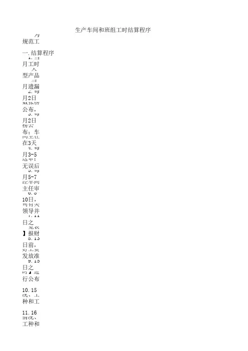 生产车间和班组工时结算程序