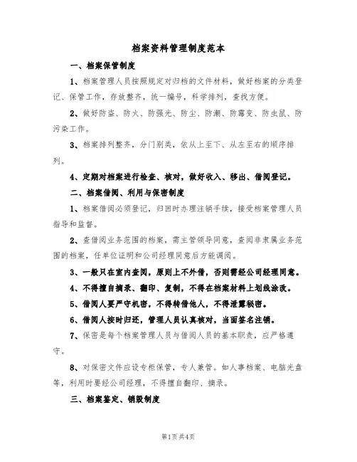 档案资料管理制度范本(2篇)
