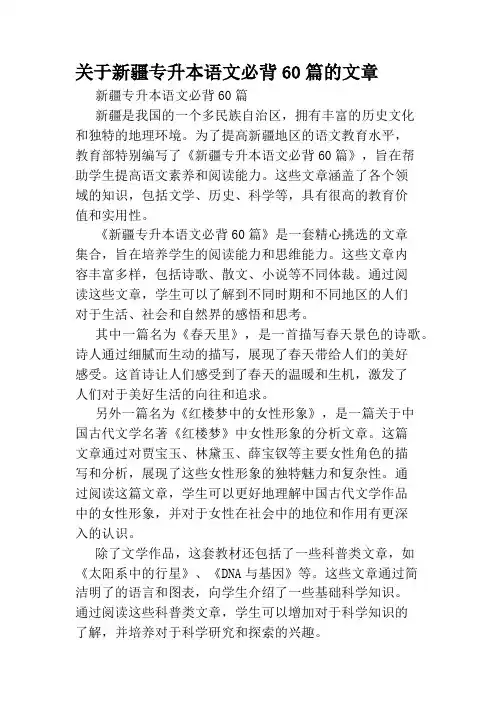 关于新疆专升本语文必背60篇的文章