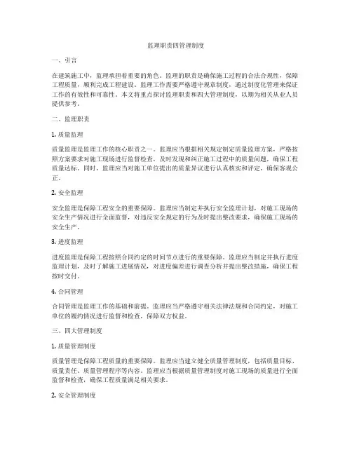 监理职责四管理制度