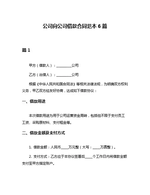 公司向公司借款合同范本6篇
