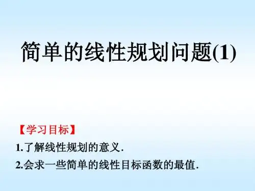 3.3.3简单的线性规划问题(1)
