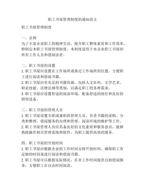 职工书屋管理制度的通知范文