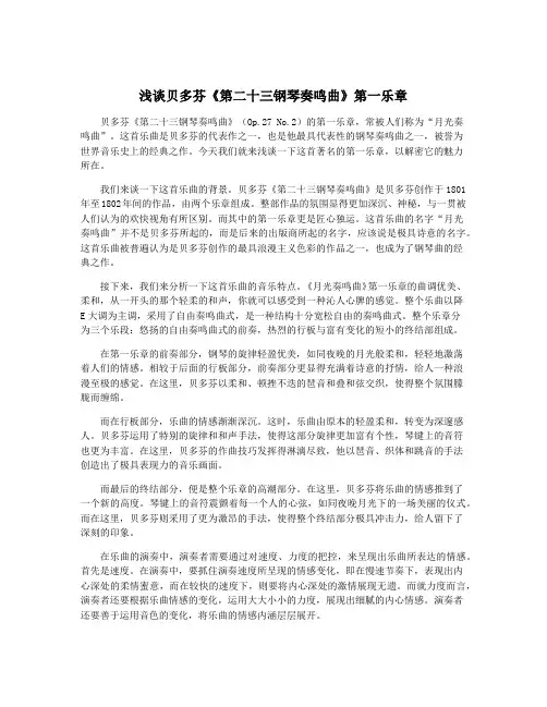 浅谈贝多芬《第二十三钢琴奏鸣曲》第一乐章