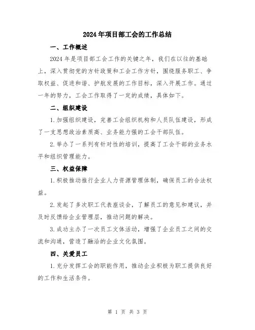 2024年项目部工会的工作总结