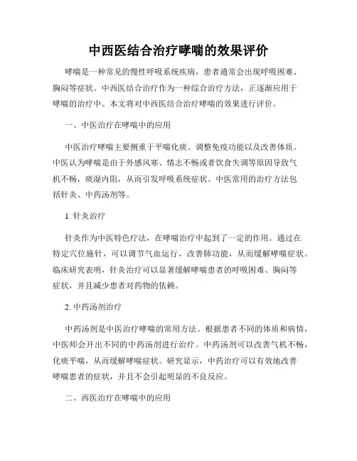 中西医结合治疗哮喘的效果评价