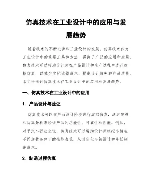 仿真技术在工业设计中的应用与发展趋势