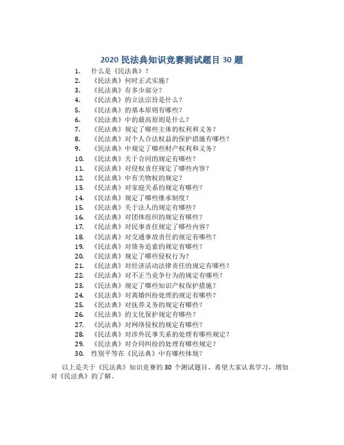 2020民法典知识竞赛测试题目30题