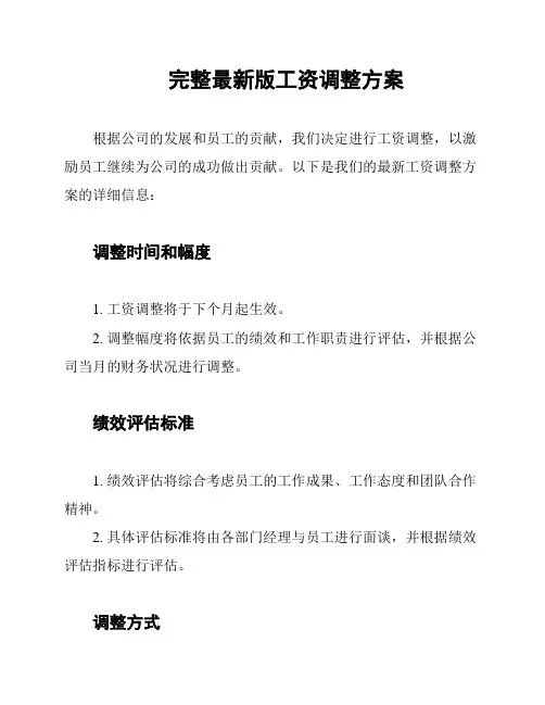 完整最新版工资调整方案