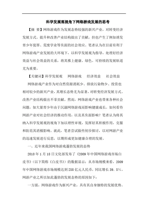 科学发展观视角下网络游戏发展论文