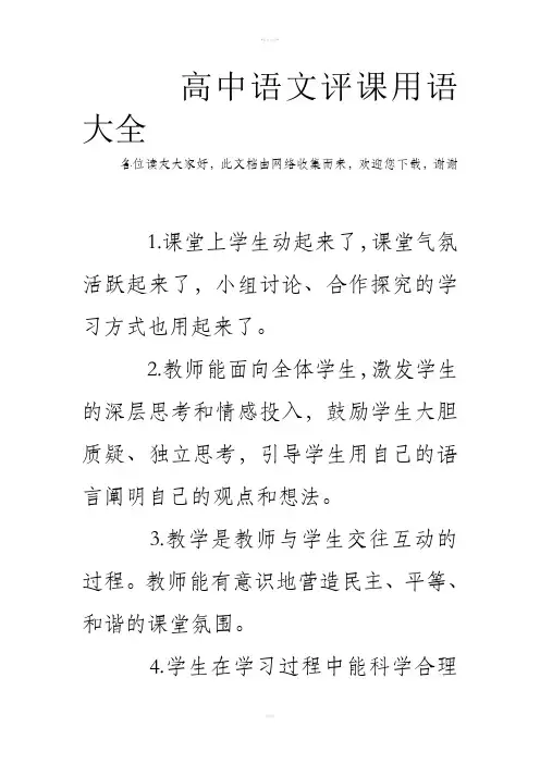 高中语文评课用语大全