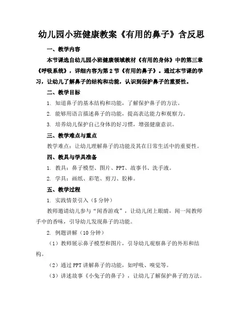 幼儿园小班健康教案《有用的鼻子》含反思