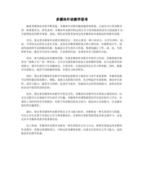 多媒体外语教学思考