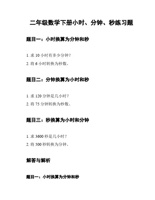 二年级数学下册小时、分钟、秒练习题