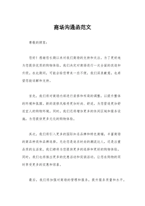 商场沟通函范文