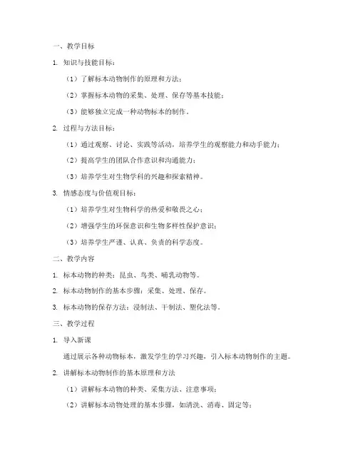 标本动物制作教学设计方案