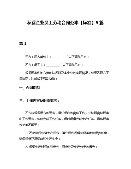 私营企业员工劳动合同范本【标准】5篇