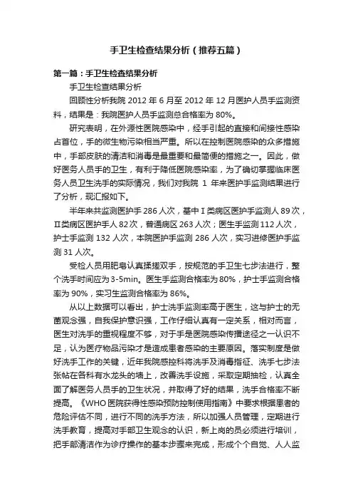 手卫生检查结果分析（推荐五篇）