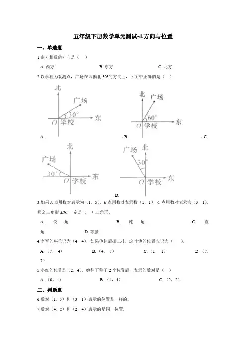 五年级下册数学单元测试-4.方向与位置 青岛版(六三)(含答案)