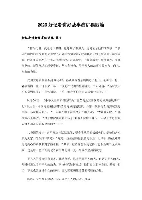 2023好记者讲好故事演讲稿四篇
