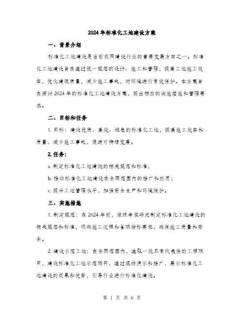 2024年标准化工地建设方案(2篇)