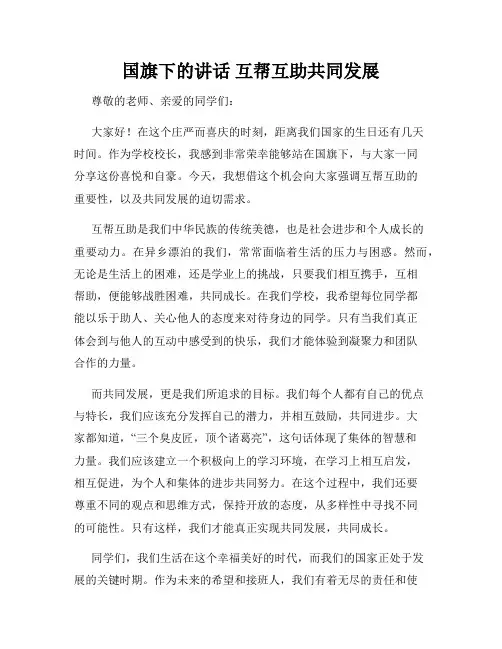 国旗下的讲话 互帮互助共同发展