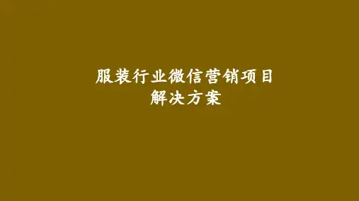最新版服装行业微信营销项目解决方案