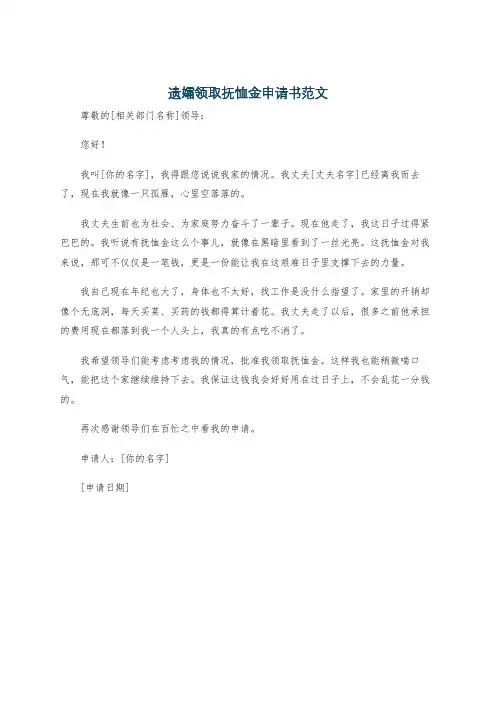 遗孀领取抚恤金申请书范文